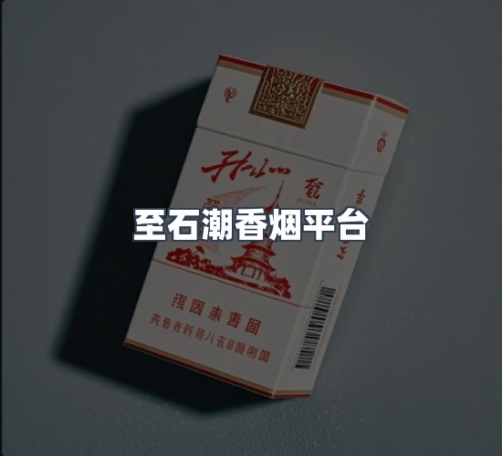 关于至石潮香烟平台